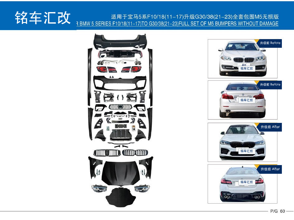 车身包围套件 - 适用于宝马5系 F10/18(11-17)升级G30/38(21-23)全套包围M5无损版