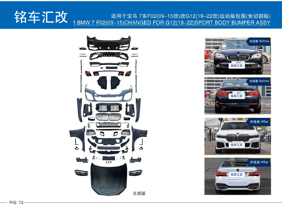 车身包围套件 - 适用于宝马7系 F02(09-15款)改G12(19-22款)运动版包围(免切割版)