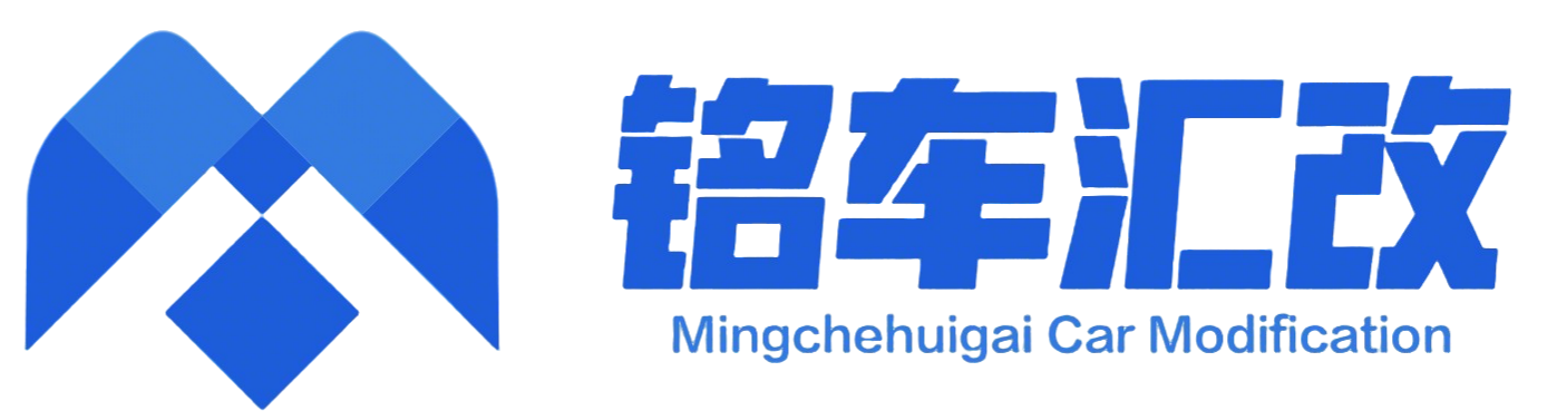 铭车汇改